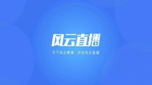 风云直播电视版下载