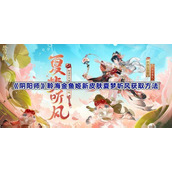 阴阳师聆海金鱼姬新皮肤夏梦听风获取方法