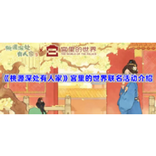桃源深处有人家宫里的世界2期联名活动介绍