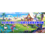 心动小镇1 12级观鸟全图鉴收集攻略