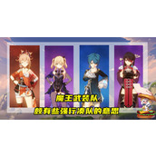 原神必看 顶尖纯火队阵容搭配攻略
