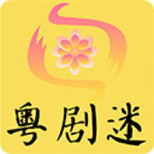 粤剧迷TV版