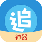 免费追漫神器官方版正版下载安装