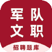 军队文职百分题库