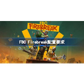 Firebreak配置要求