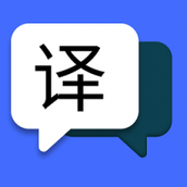 简易翻译免费软件下载