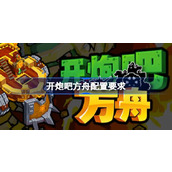 开炮吧方舟配置要求 开炮吧方舟配置要求一览