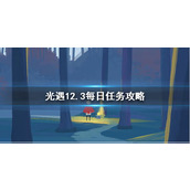 光遇12月24日每日任务速通指南 轻松完成攻略