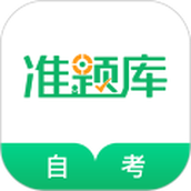 自考准题库
