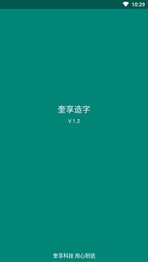 奎享造字app v1.1版本
