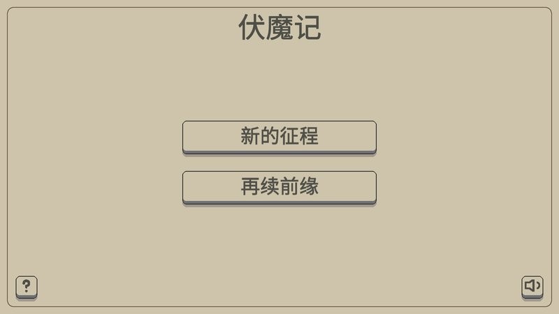 黑白牛伏魔记