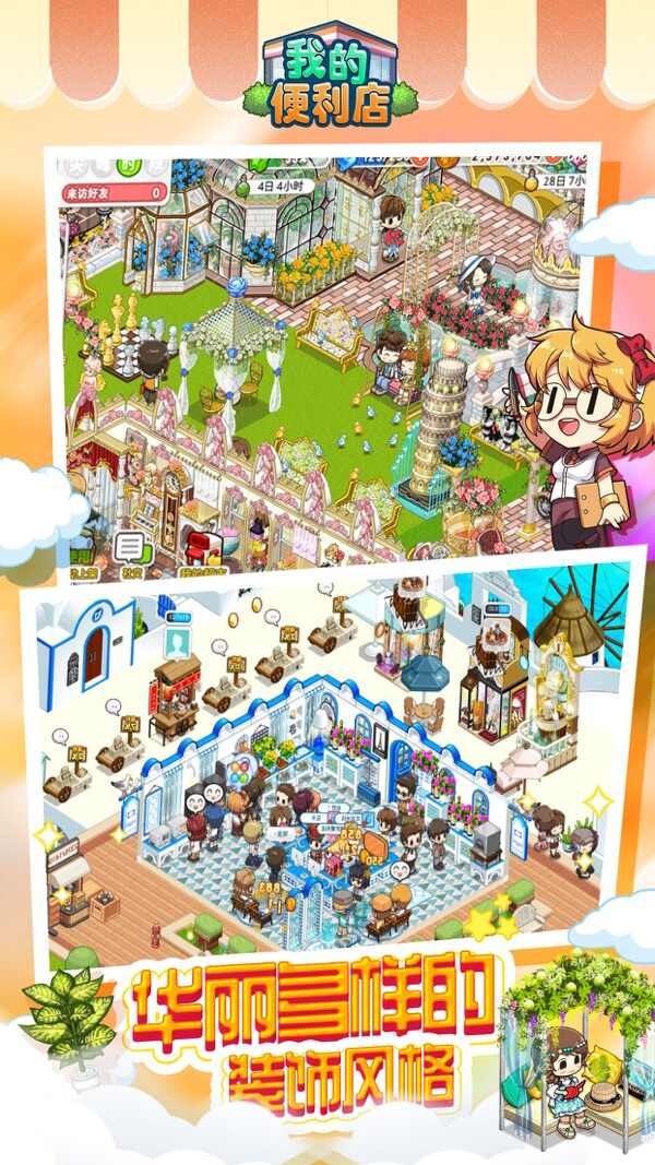 我的便利店手游app官方最新版