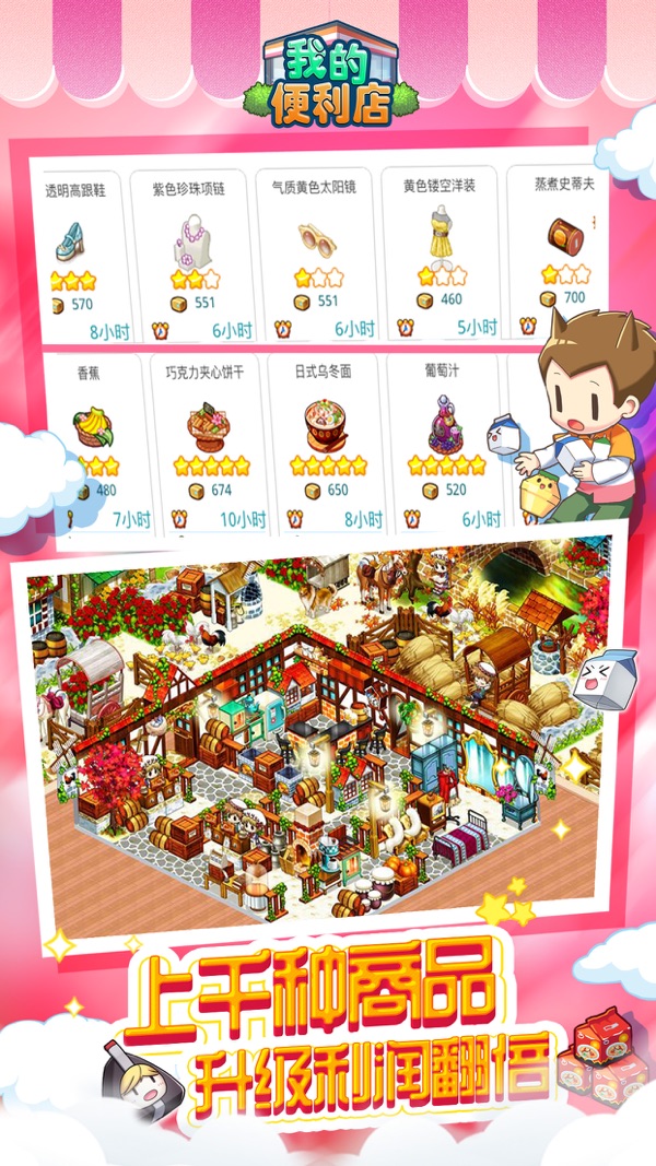 我的便利店手游app官方最新版