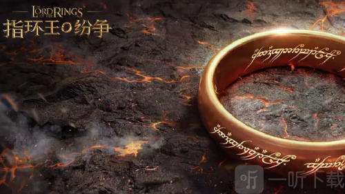 指环王纷争
