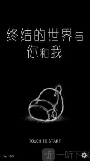 终结的世界与你和我