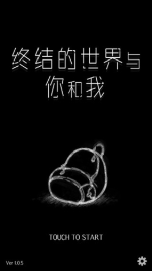 终结的世界与你和我