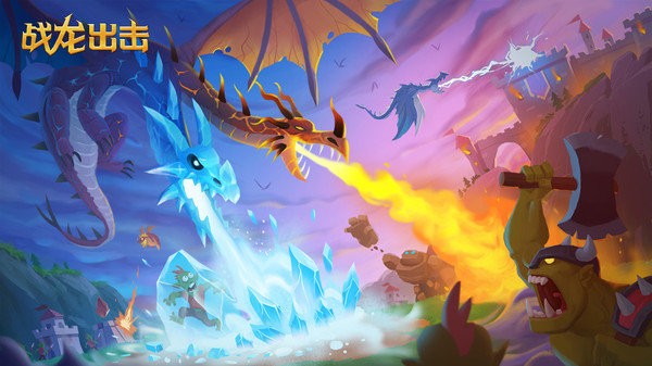 战龙出击游戏官方版安卓apk下载地址
