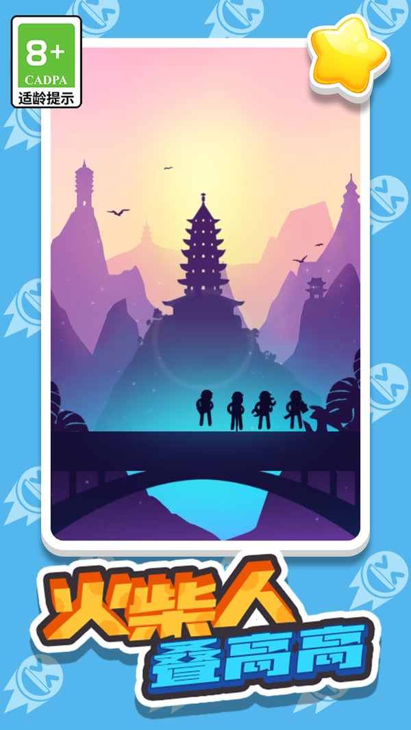 火柴人叠高高