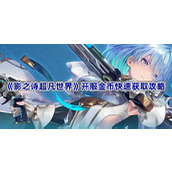 影之诗超凡世界开服金币快速获取攻略