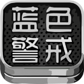 蓝色警戒五