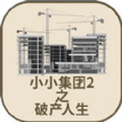 小小集团2破产人生中文版免费下载