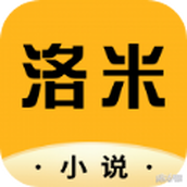 洛米小说app手机最新版