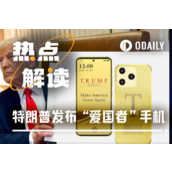 特朗普造手机：争议、现实与流量变现政治经济学
