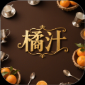 橘汁