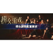 捞女游戏配置要求一览
