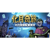 化月奇旅配置要求 化月奇旅配置要求一览