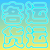 货运客运从业资格