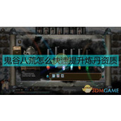 鬼谷八荒中如何快速提升炼丹资质？