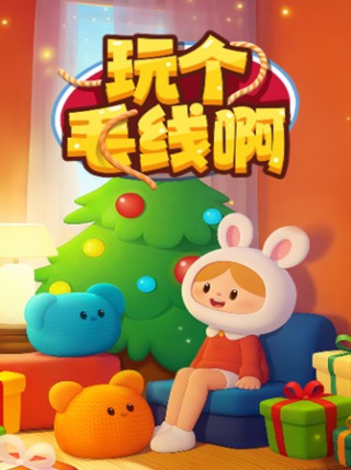玩个毛线啊