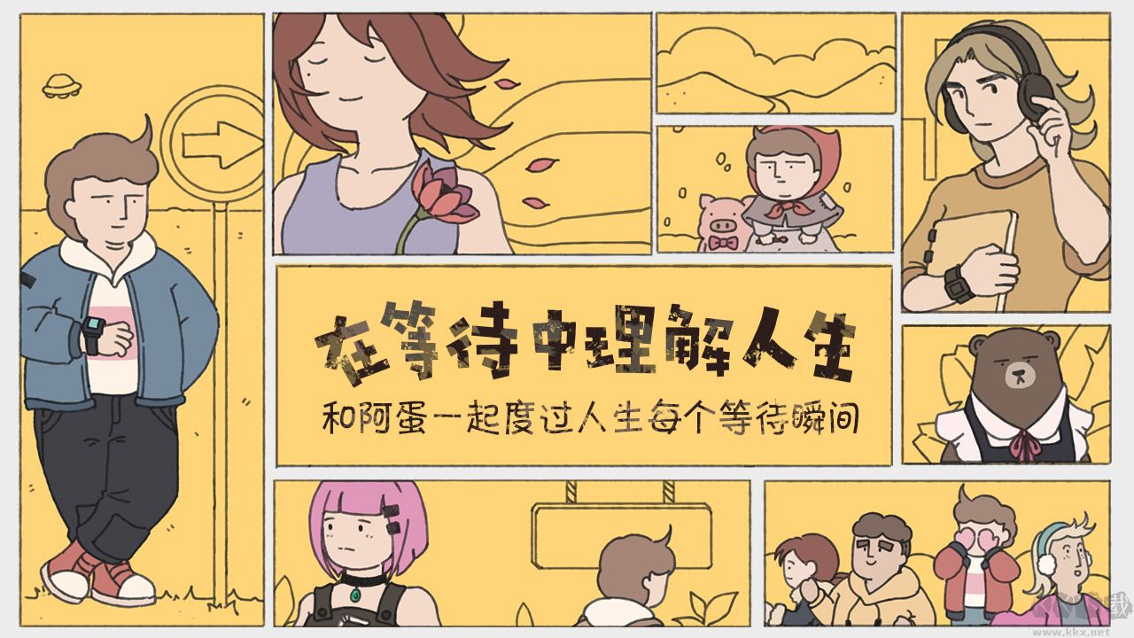 阿蛋等什么（while waiting）