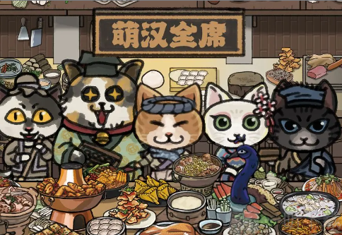 萌汉全席