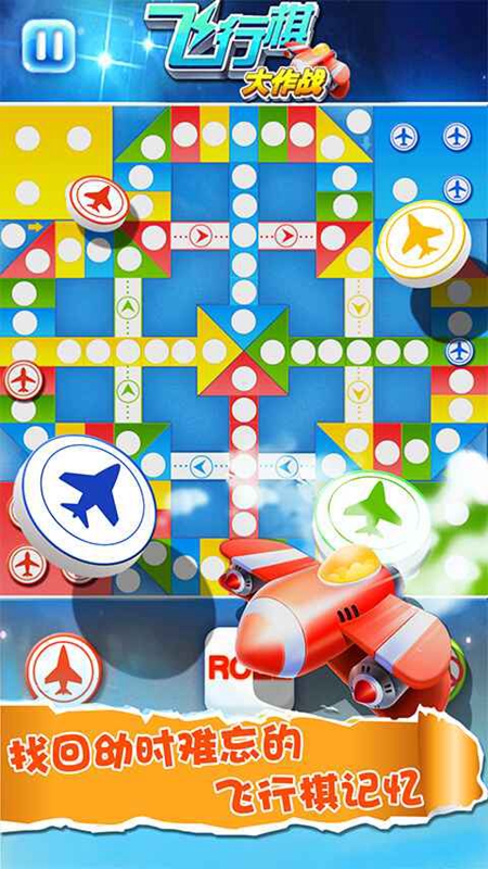 飞行棋大作战下载