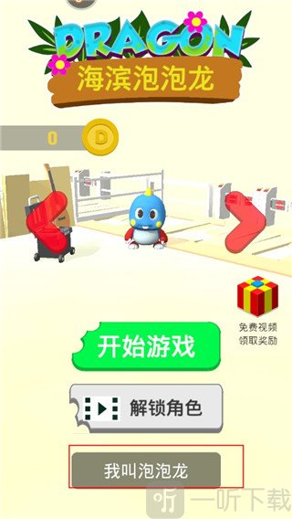 海滨泡泡龙