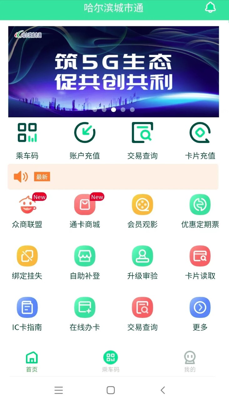 哈尔滨城市通