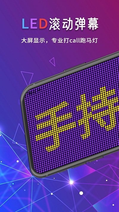 LED滚屏弹幕app安卓版免费版下载安装
