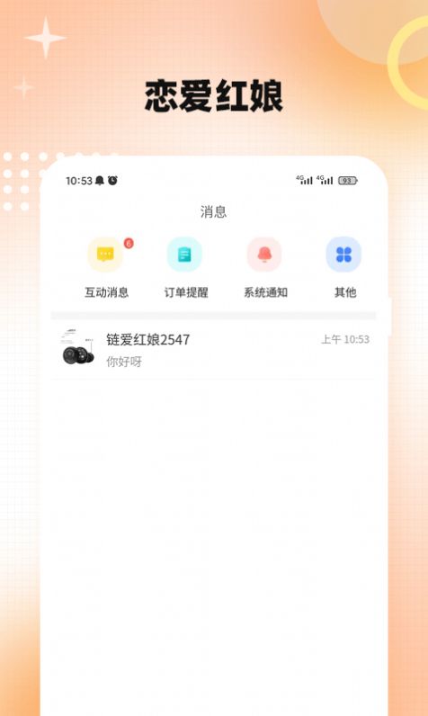 链爱红娘交友平台app安卓版下载安装