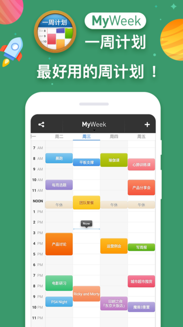 一周计划