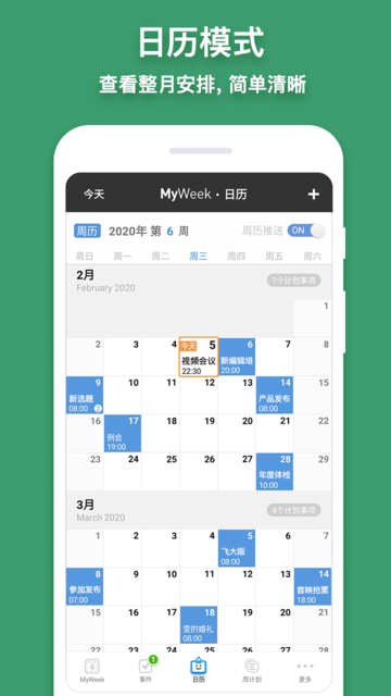 一周计划