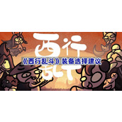 西行乱斗装备选择建议