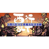 西行乱斗吞噬流玩法攻略