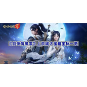剑侠情缘零上京城大宝箱坐标一览