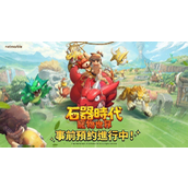 全新大型宠物对战 RPG石器时代 宠物世界全球预约开启 首支预告影片公开