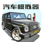 汽车模拟器2最新版本