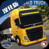 世界卡车驾驶模拟器