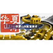 华夏山河配置要求一览