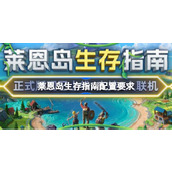 莱恩岛生存配置要求详情